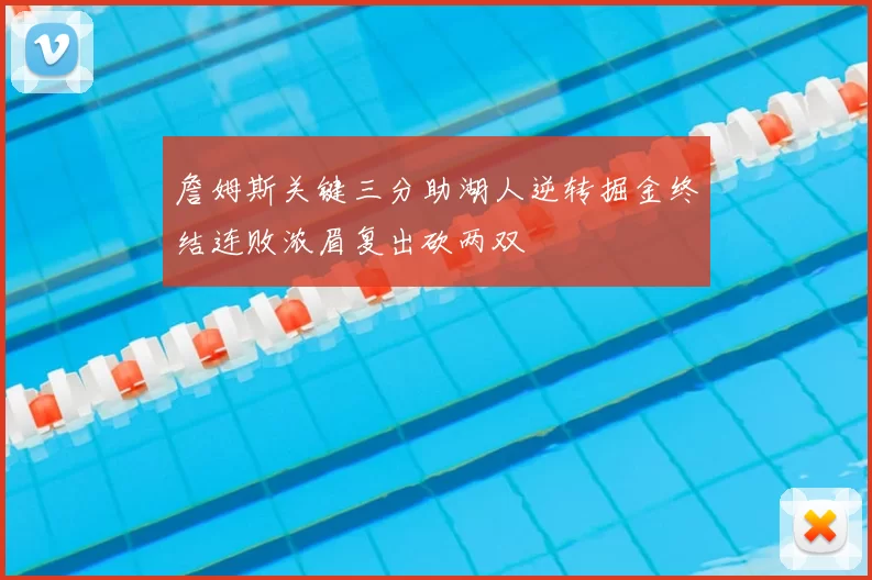 詹姆斯关键三分助湖人逆转掘金终结连败浓眉复出砍两双