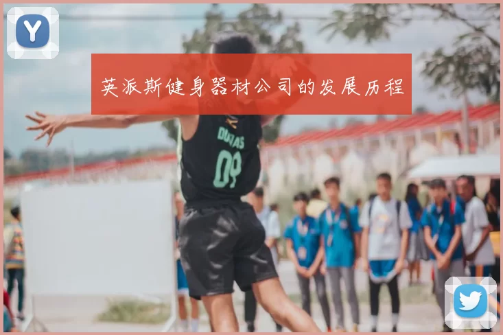 英派斯健身器材公司的发展历程