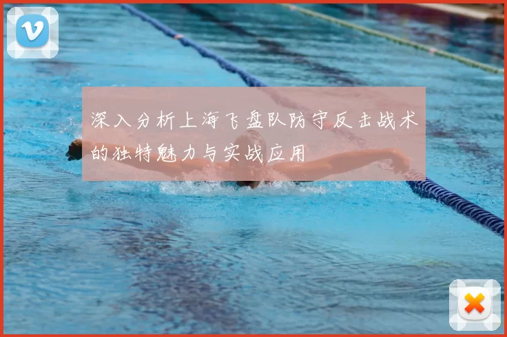 深入分析上海飞盘队防守反击战术的独特魅力与实战应用