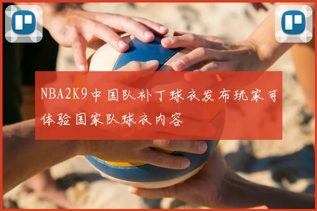 NBA2K9中国队补丁球衣发布玩家可体验国家队球衣内容