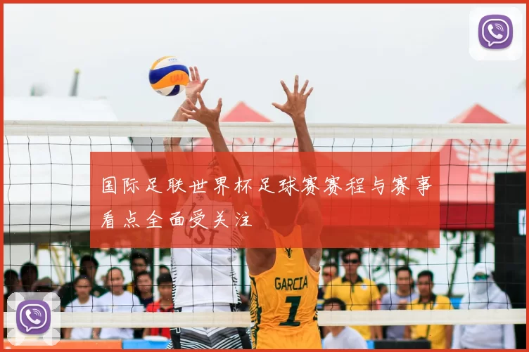 国际足联世界杯足球赛赛程与赛事看点全面受关注