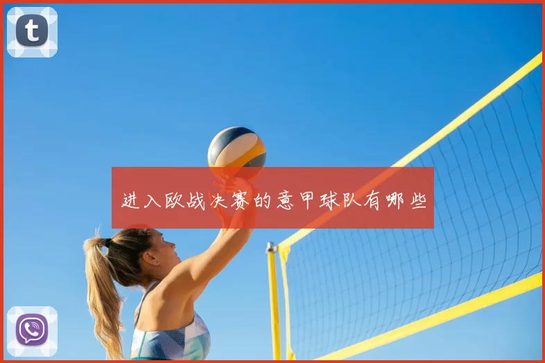 进入欧战决赛的意甲球队有哪些