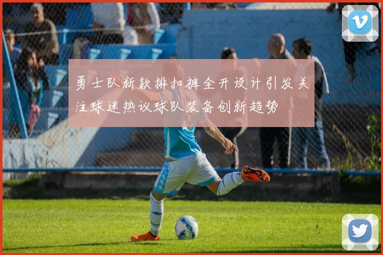 勇士队新款排扣裤全开设计引发关注球迷热议球队装备创新趋势