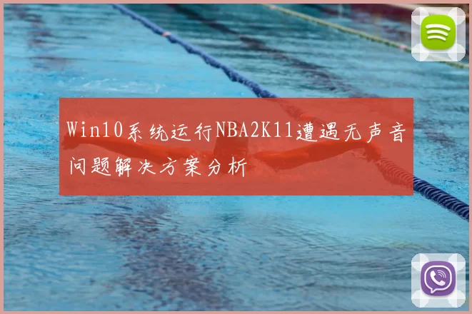 Win10系统运行NBA2K11遭遇无声音问题解决方案分析