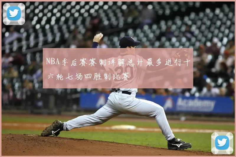 NBA季后赛赛制详解总计最多进行十六轮七场四胜制比赛