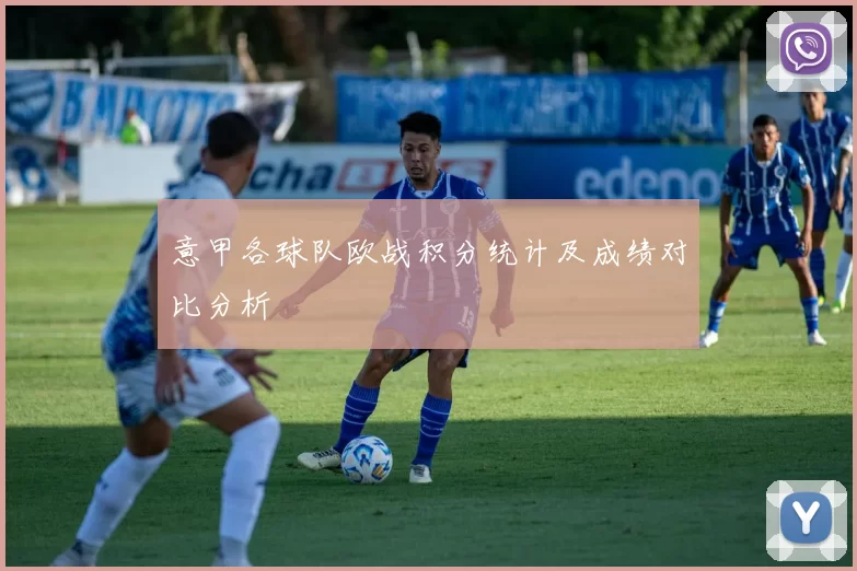 意甲各球队欧战积分统计及成绩对比分析