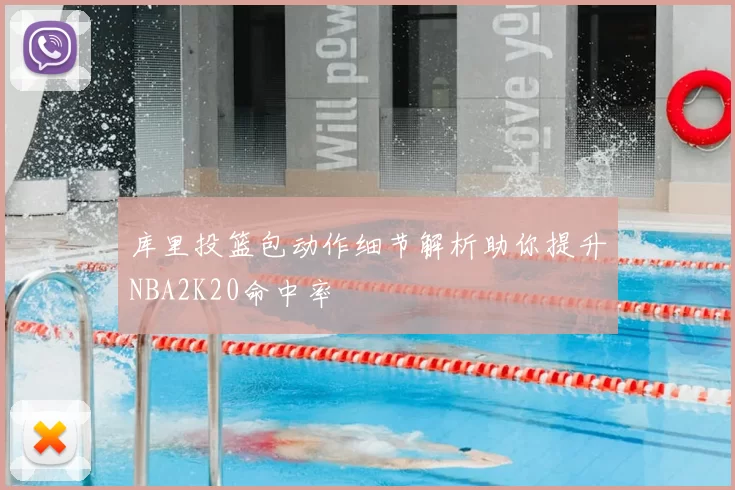 库里投篮包动作细节解析助你提升NBA2K20命中率