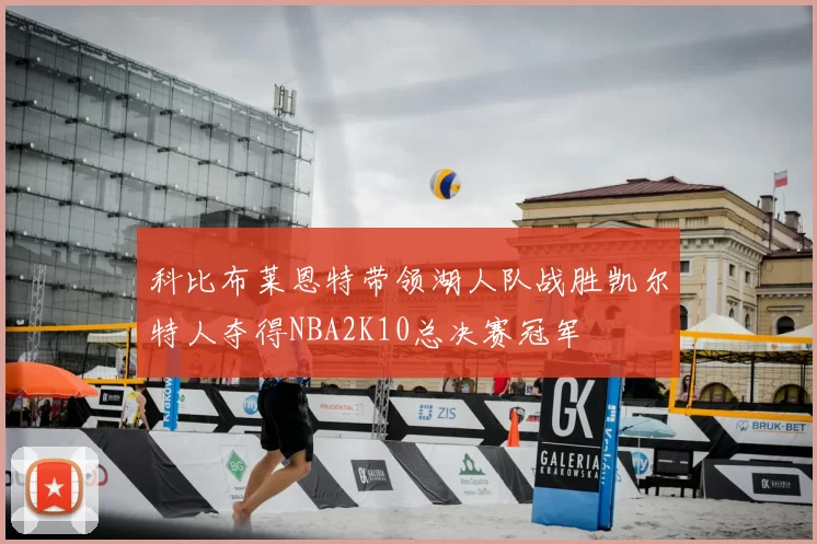 科比布莱恩特带领湖人队战胜凯尔特人夺得NBA2K10总决赛冠军