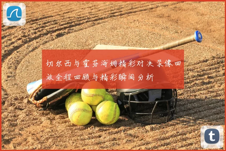 切尔西与霍芬海姆精彩对决录像回放全程回顾与精彩瞬间分析