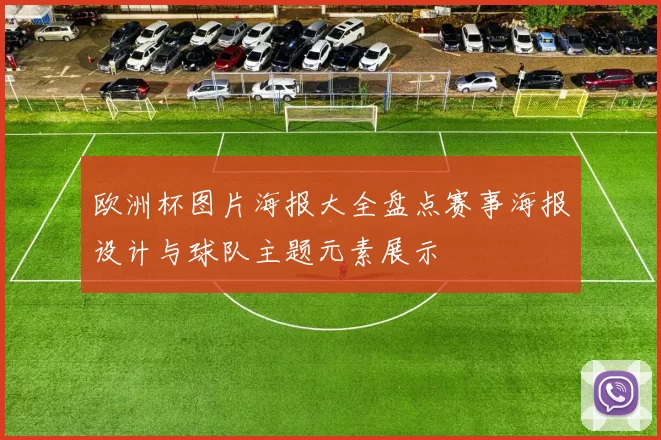 欧洲杯图片海报大全盘点赛事海报设计与球队主题元素展示