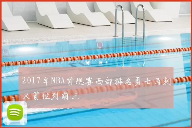 2017年NBA常规赛西部排名勇士马刺火箭位列前三