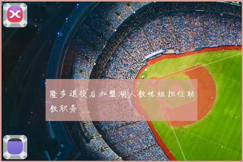 隆多退役后加盟湖人教练组担任助教职务