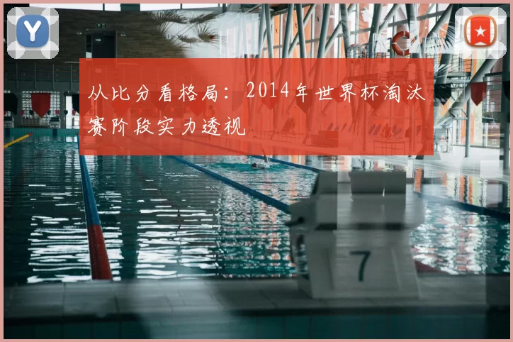 从比分看格局：2014年世界杯淘汰赛阶段实力透视