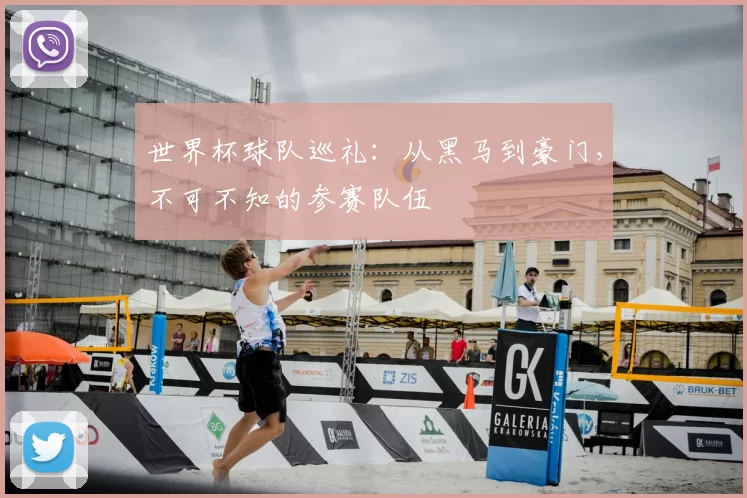 世界杯球队巡礼:从黑马到豪门,不可不知的参赛队伍