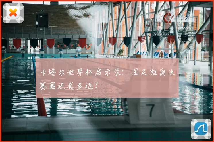 卡塔尔世界杯启示录：国足距离决赛圈还有多远？