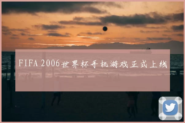 FIFA 2006世界杯手机游戏正式上线