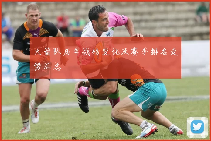 火箭队历年战绩变化及赛季排名走势汇总
