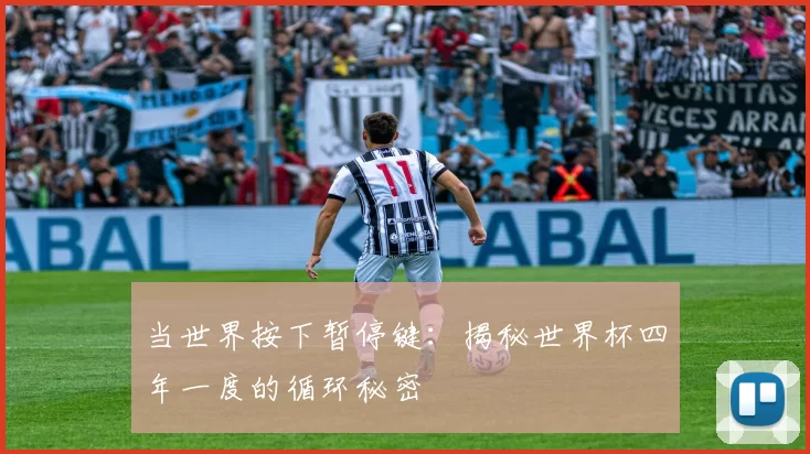当世界按下暂停键:揭秘世界杯四年一度的循环秘密