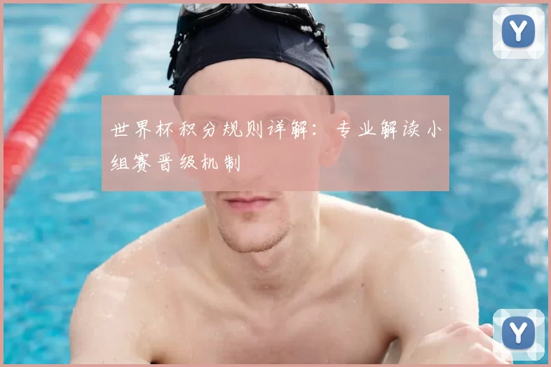 世界杯积分规则详解：专业解读小组赛晋级机制