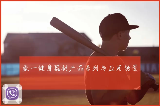 豪一健身器材产品系列与应用场景