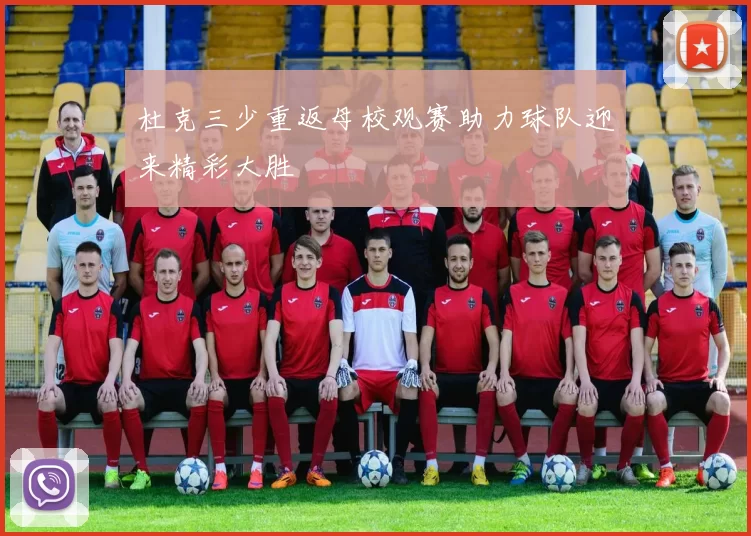 杜克三少重返母校观赛助力球队迎来精彩大胜