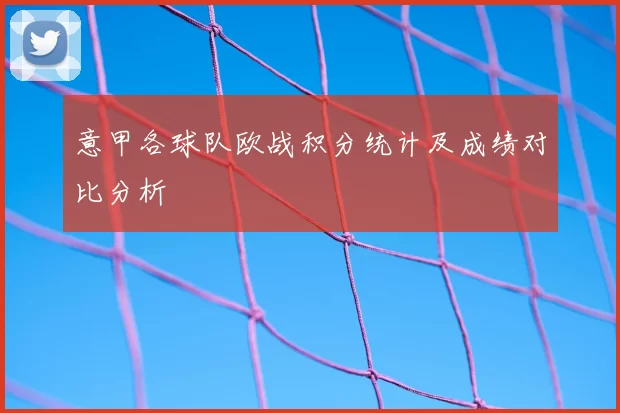 意甲各球队欧战积分统计及成绩对比分析
