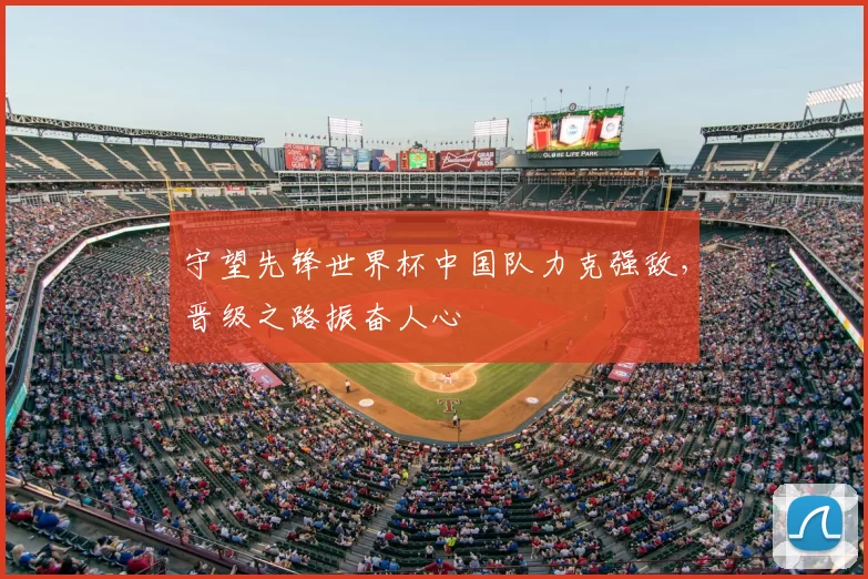 守望先锋世界杯中国队力克强敌，晋级之路振奋人心