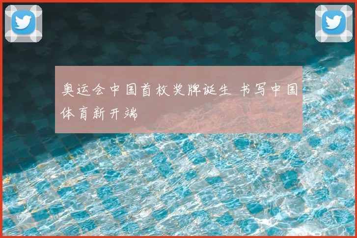 奥运会中国首枚奖牌诞生 书写中国体育新开端