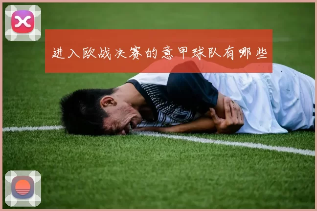 进入欧战决赛的意甲球队有哪些