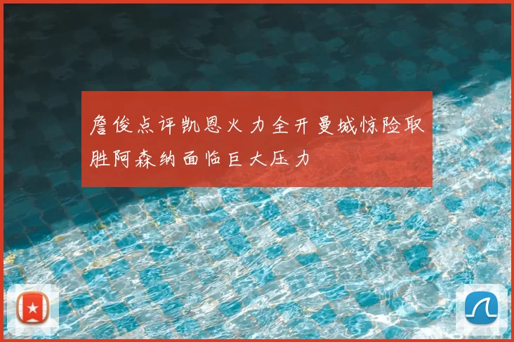 詹俊点评凯恩火力全开曼城惊险取胜阿森纳面临巨大压力