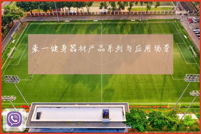 豪一健身器材产品系列与应用场景