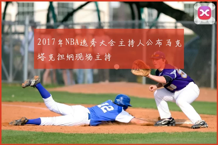2017年NBA选秀大会主持人公布马克塔克担纲现场主持