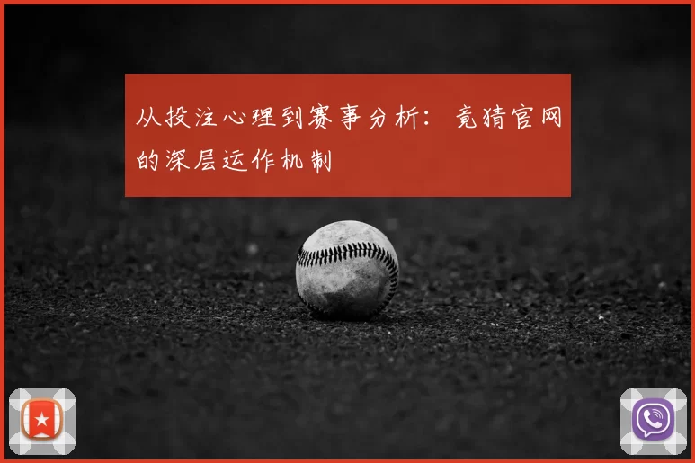 从投注心理到赛事分析:竟猜官网的深层运作机制