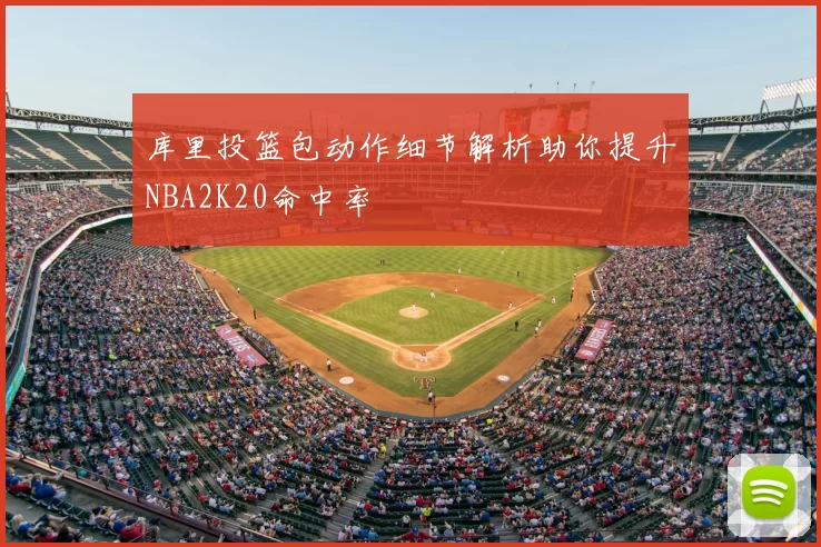 库里投篮包动作细节解析助你提升NBA2K20命中率