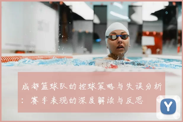 成都篮球队的控球策略与失误分析：赛季表现的深度解读与反思