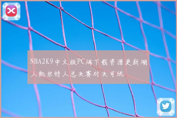 NBA2K9中文版PC端下载资源更新湖人凯尔特人总决赛对决可玩
