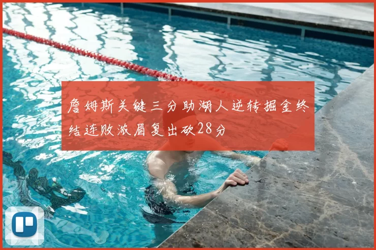 詹姆斯关键三分助湖人逆转掘金终结连败浓眉复出砍28分