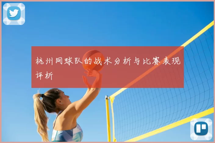 杭州网球队的战术分析与比赛表现评析