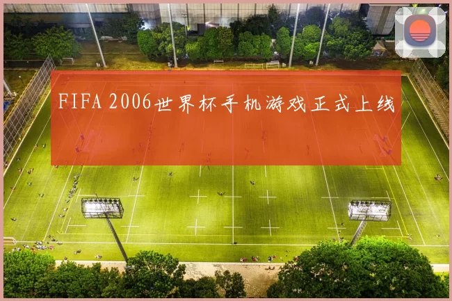 FIFA 2006世界杯手机游戏正式上线