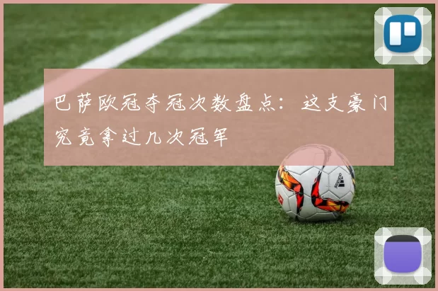 巴萨欧冠夺冠次数盘点：这支豪门究竟拿过几次冠军