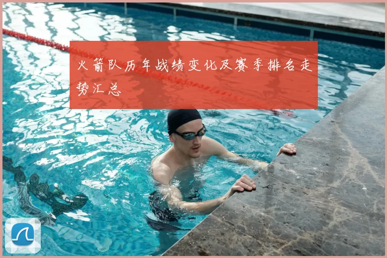 火箭队历年战绩变化及赛季排名走势汇总