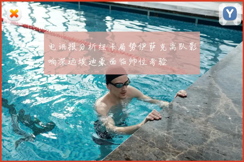 电讯报分析纽卡局势伊萨克离队影响深远埃迪豪面临帅位考验