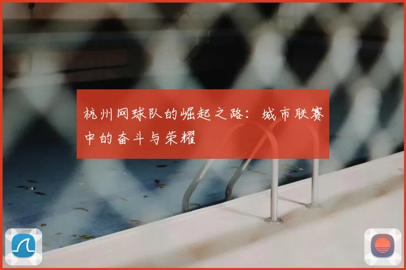 杭州网球队的崛起之路：城市联赛中的奋斗与荣耀