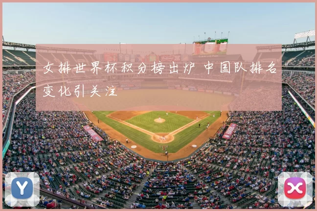 女排世界杯积分榜出炉 中国队排名变化引关注