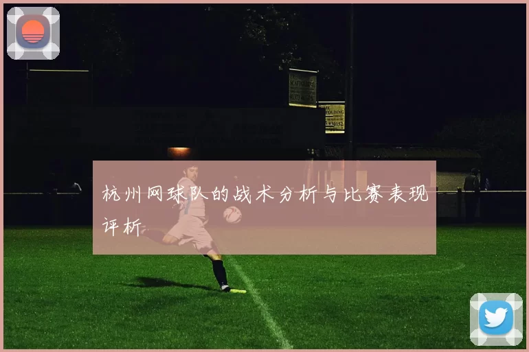 杭州网球队的战术分析与比赛表现评析