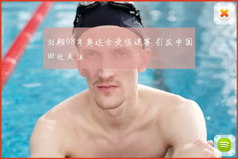 刘翔08年奥运会受伤退赛 引发中国田径关注