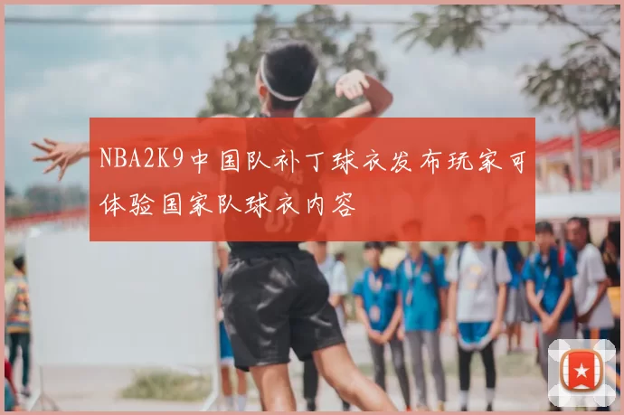 NBA2K9中国队补丁球衣发布玩家可体验国家队球衣内容