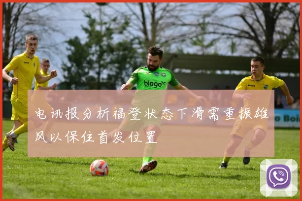 电讯报分析福登状态下滑需重振雄风以保住首发位置