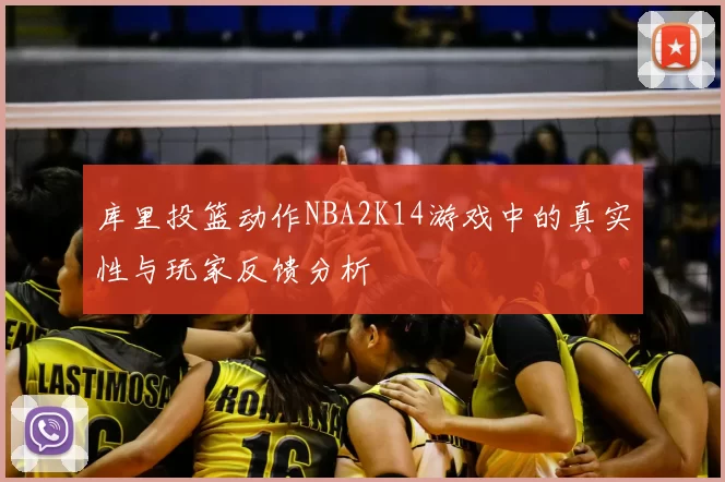 库里投篮动作NBA2K14游戏中的真实性与玩家反馈分析