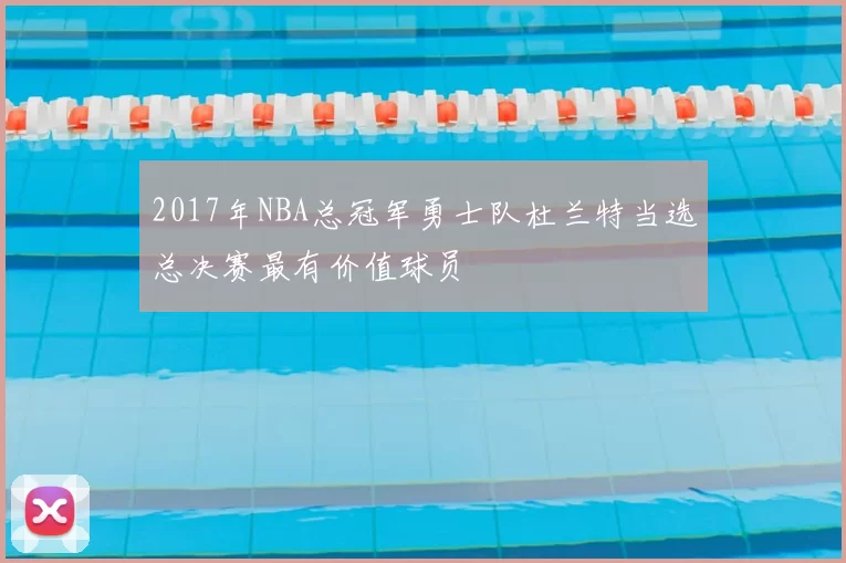 2017年NBA总冠军勇士队杜兰特当选总决赛最有价值球员